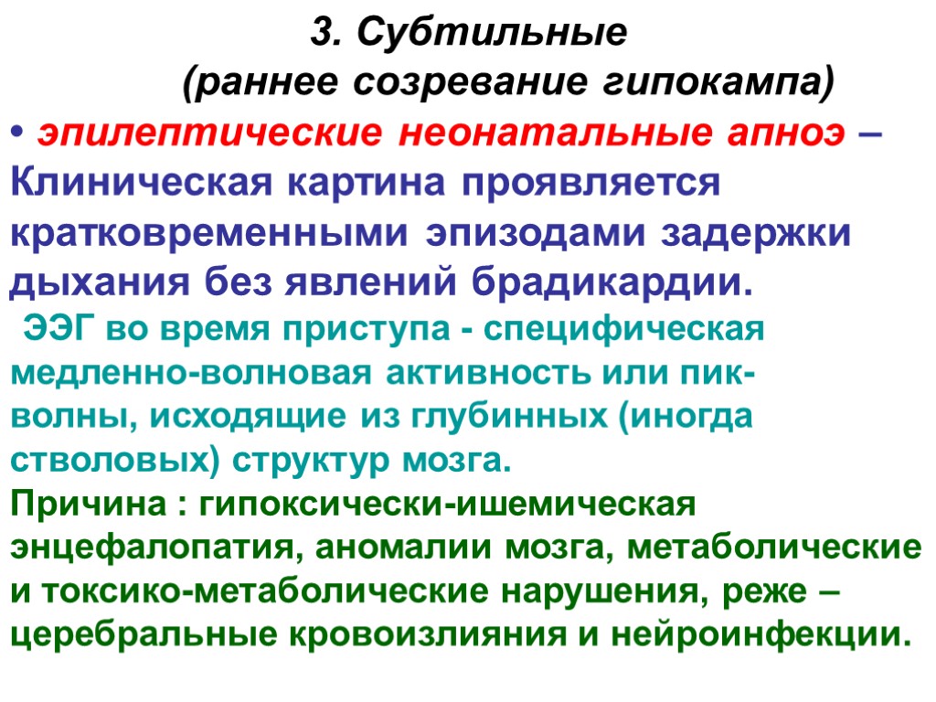 • эпилептические неонатальные апноэ – Клиническая картина проявляется кратковременными эпизодами задержки дыхания без явлений